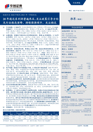 快递行业2020年报及2021年一季报综述.pdf