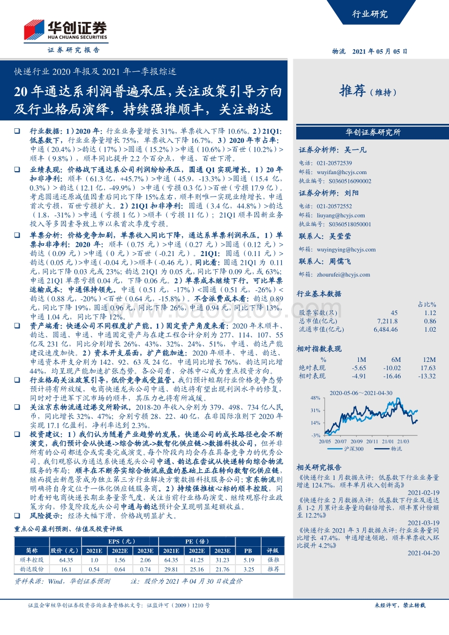 快递行业2020年报及2021年一季报综述.pdf_第1页
