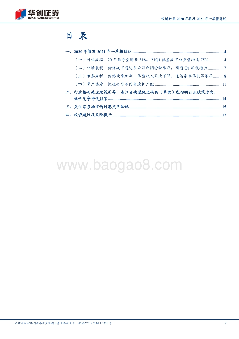 快递行业2020年报及2021年一季报综述.pdf_第2页