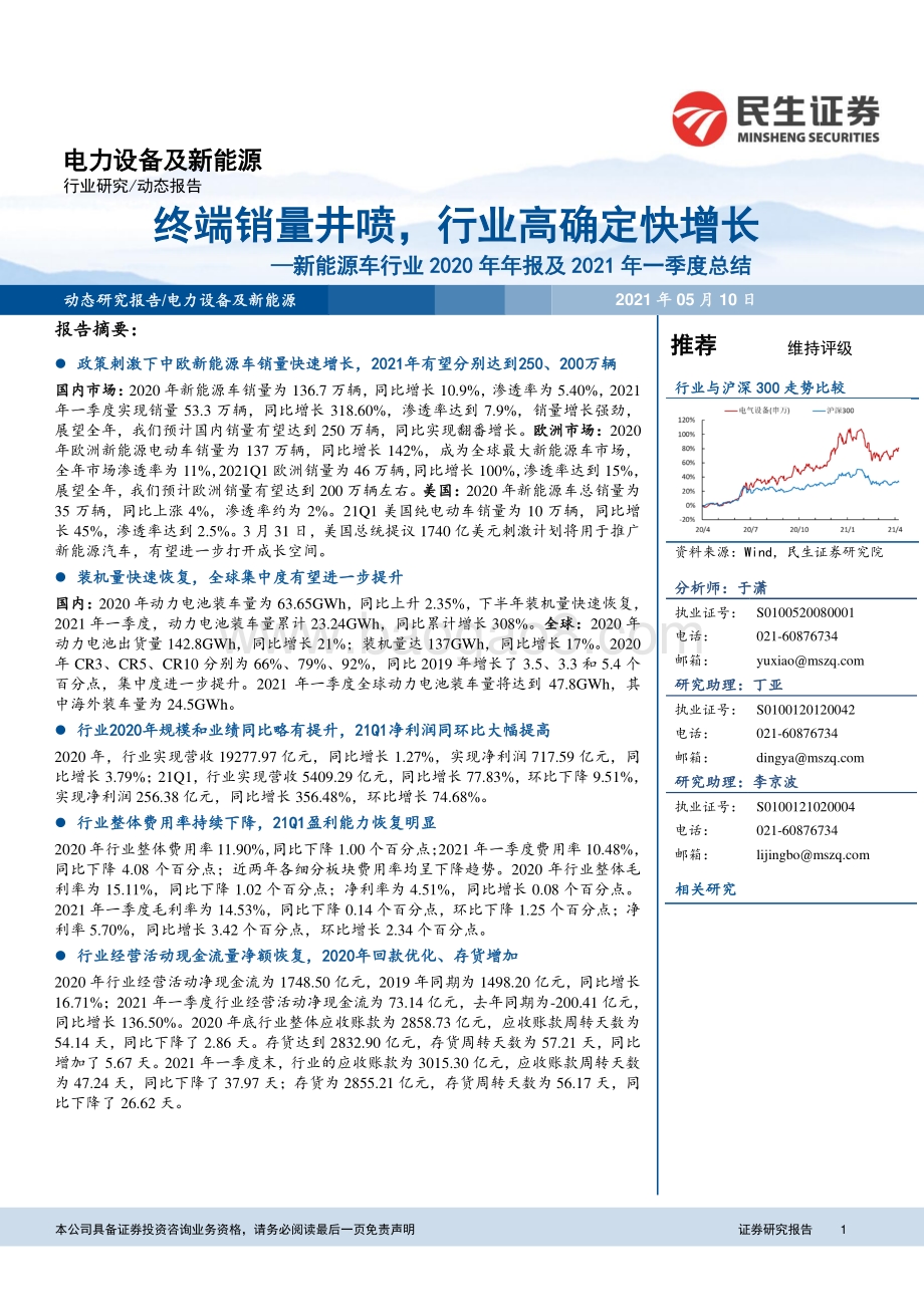 新能源车行业2020年年报及2021年一季度总结.pdf_第1页