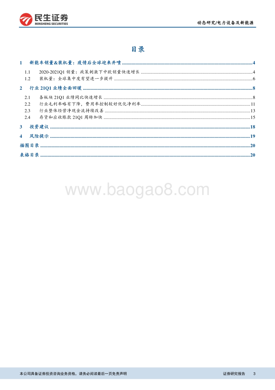 新能源车行业2020年年报及2021年一季度总结.pdf_第3页