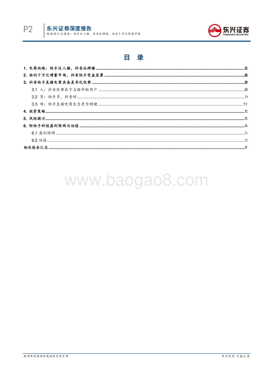 短视频行业报告系列之3： 快手达人播抖音品牌播共击十万亿增量市场.pdf_第2页