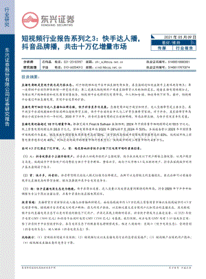短视频行业报告系列之3： 快手达人播抖音品牌播共击十万亿增量市场.pdf
