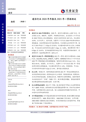 通信行业2020年年报及2021年一季报综述.pdf