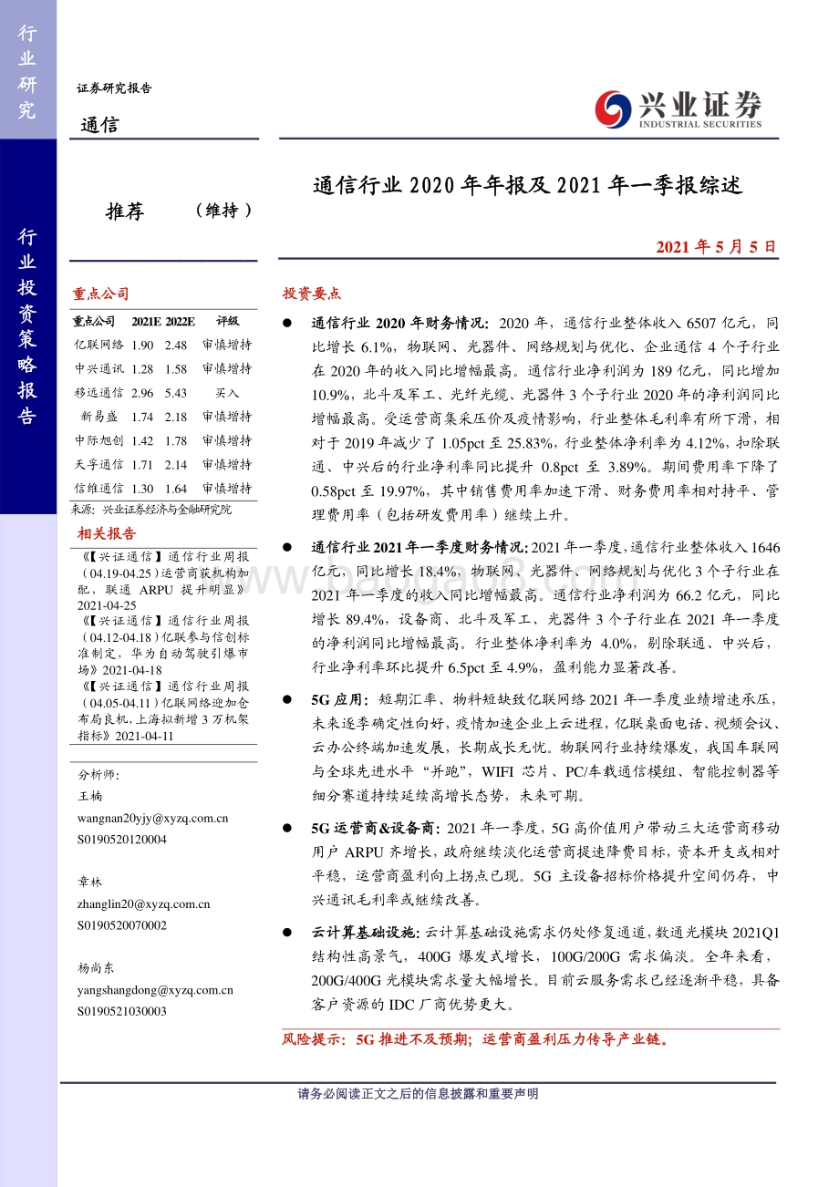 通信行业2020年年报及2021年一季报综述.pdf_第1页