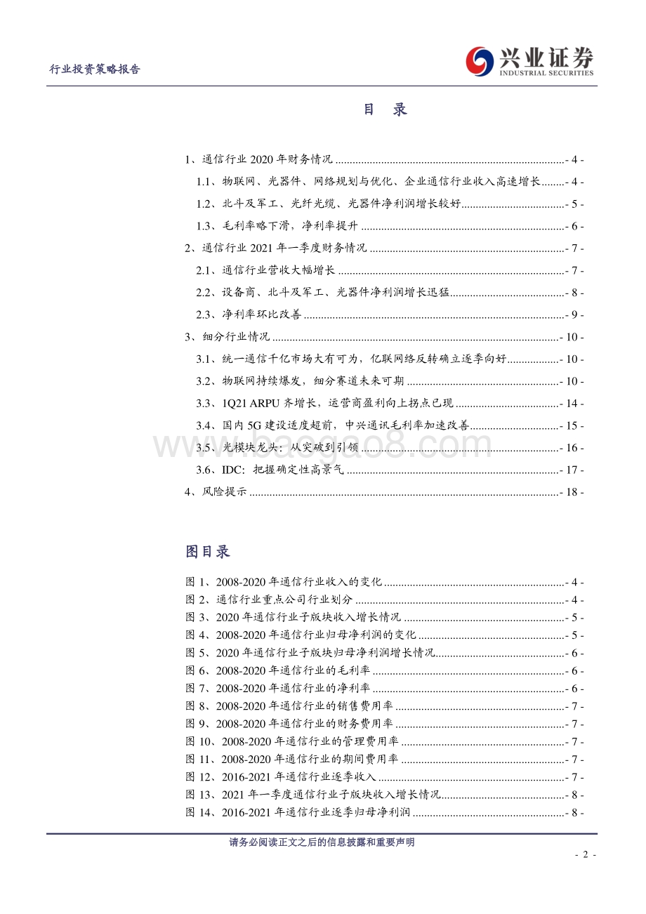 通信行业2020年年报及2021年一季报综述.pdf_第2页