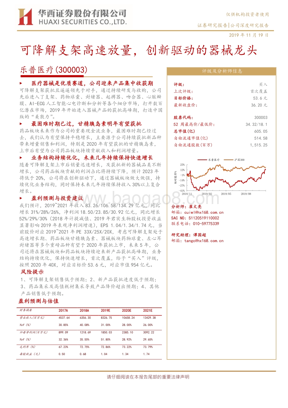 乐普医疗：可降解支架高速放量创新驱动的器械龙头.pdf_第1页