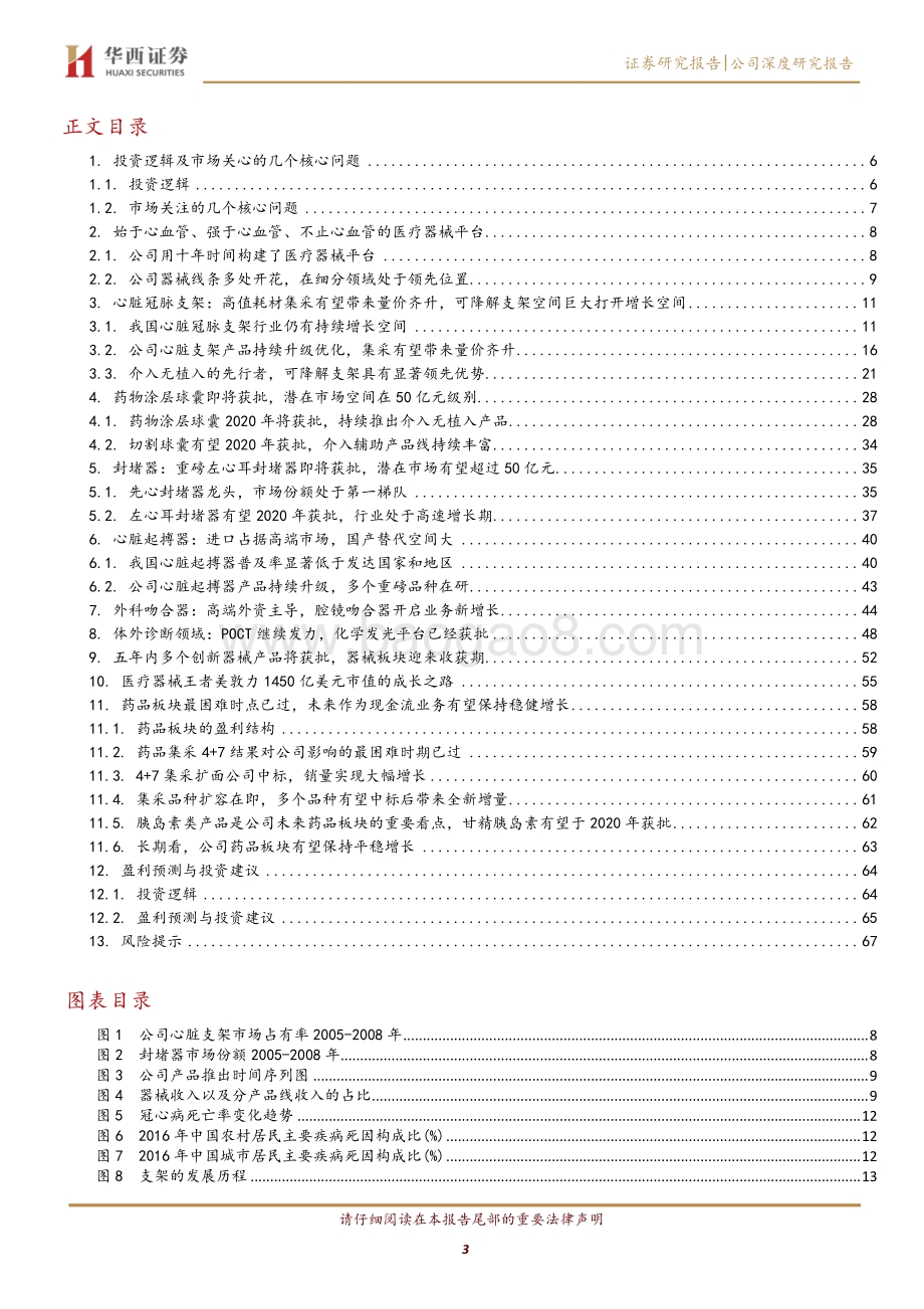 乐普医疗：可降解支架高速放量创新驱动的器械龙头.pdf_第3页