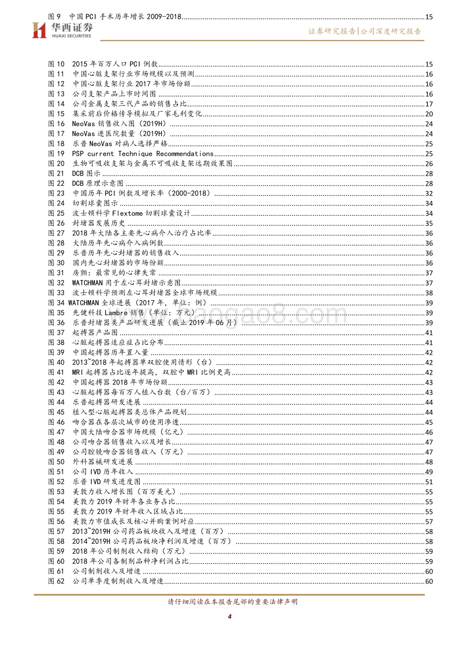 乐普医疗：可降解支架高速放量创新驱动的器械龙头.pdf_第4页