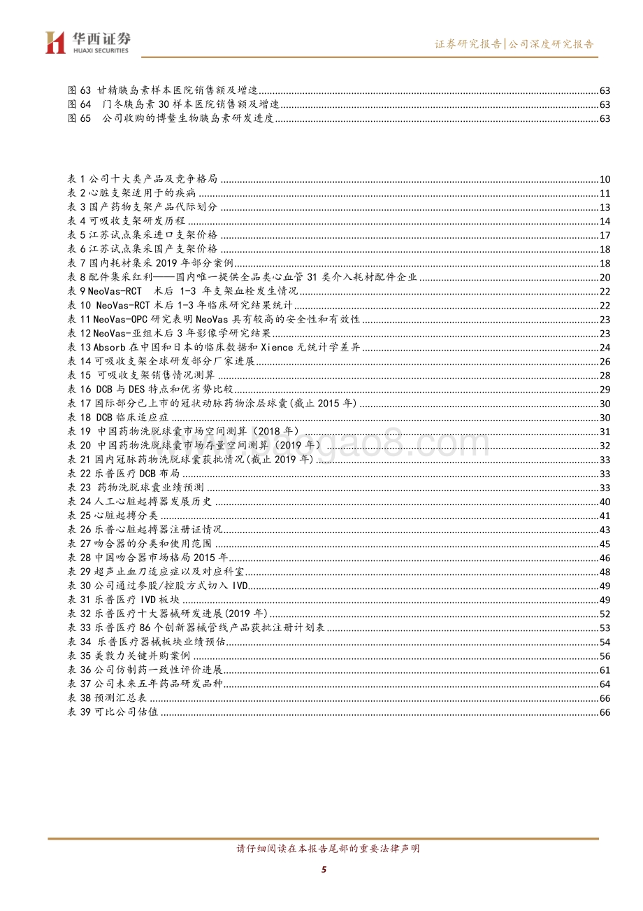 乐普医疗：可降解支架高速放量创新驱动的器械龙头.pdf_第5页