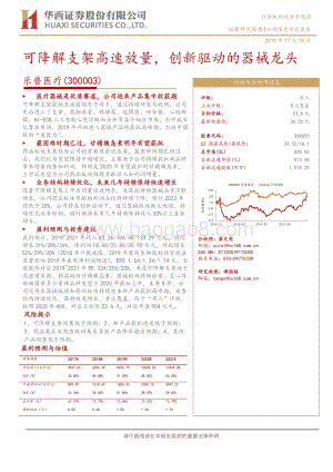乐普医疗：可降解支架高速放量创新驱动的器械龙头.pdf