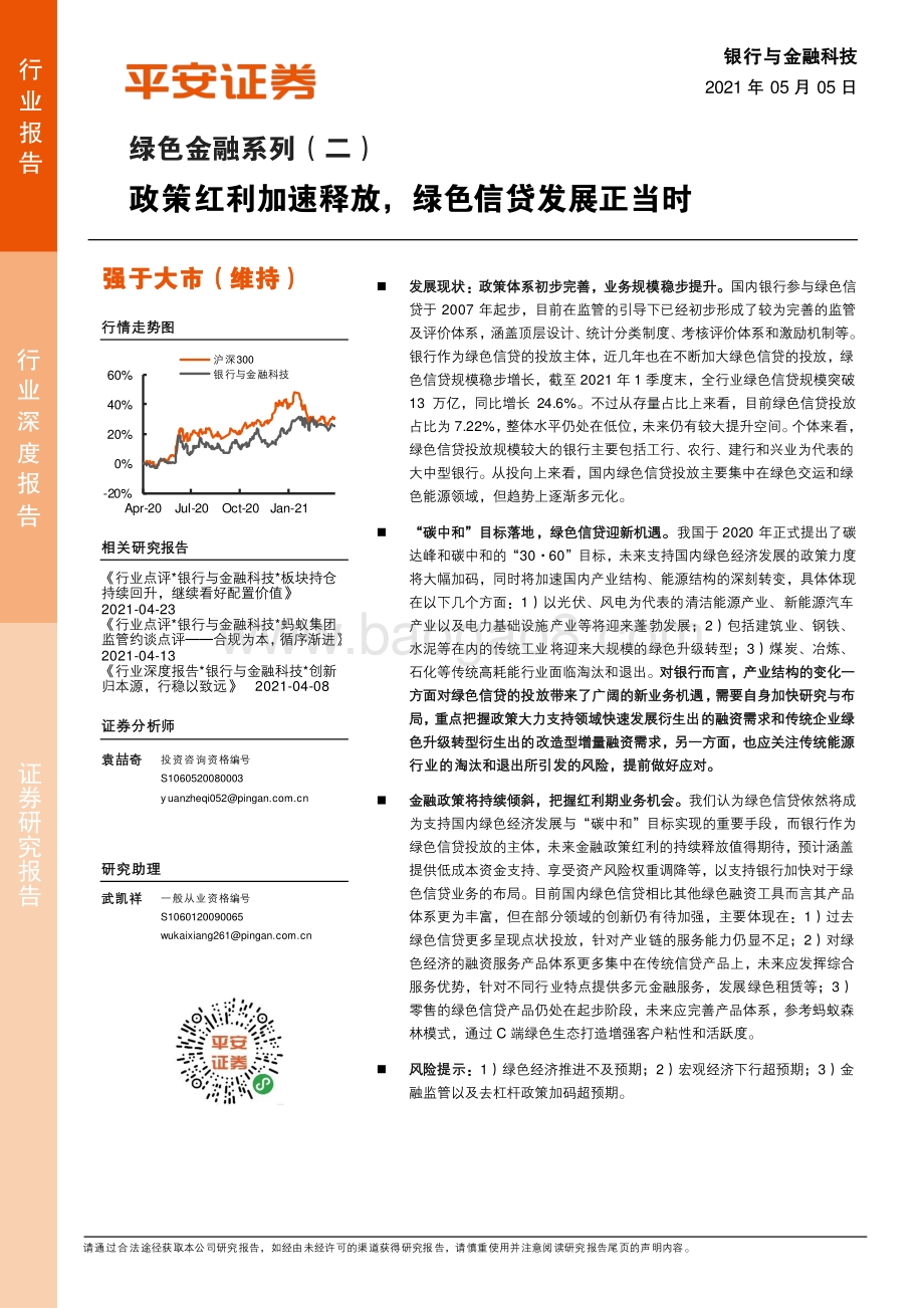 绿色金融系列（二）：政策红利加速释放绿色信贷发展正当时.pdf_第1页