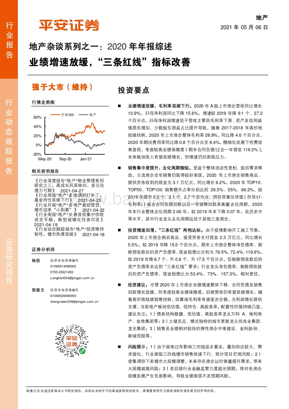 地产杂谈系列之一：2020年年报综述.pdf_第1页