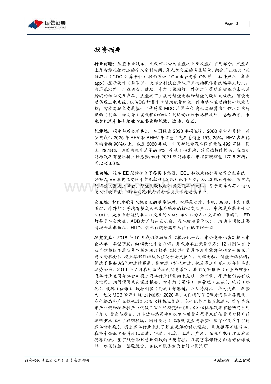 汽车汽配2020年报暨2021一季报总结.pdf_第2页