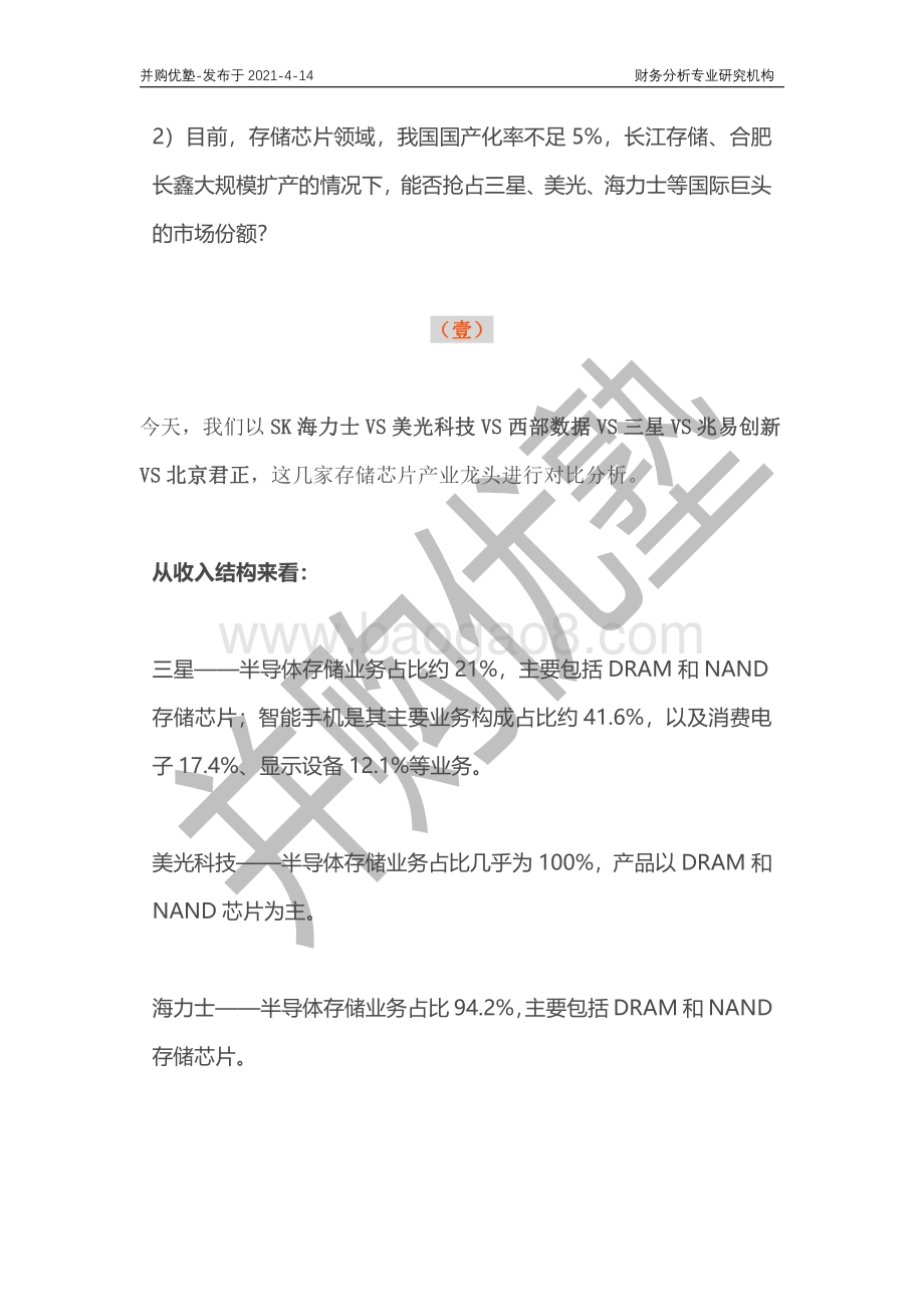 存储芯片产业链深度梳理：兆易创新VS北京君正VS三星VS美光VS海力士.pdf_第4页