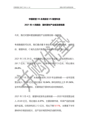 塑料管材产业链深度梳理：中国联塑VS永高股份VS雄塑科技.pdf