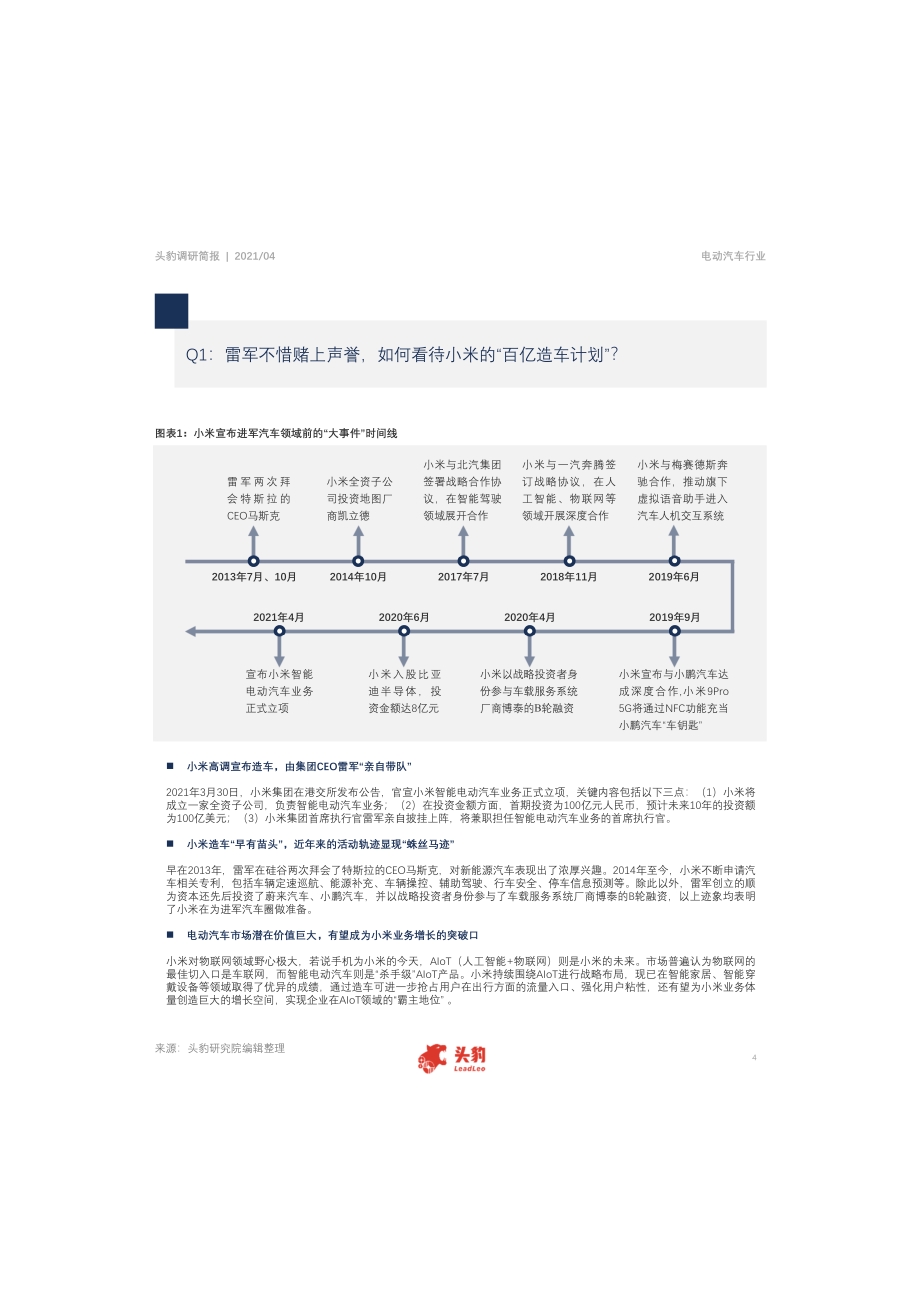 中国电动汽车行业调研简报：小米官宣进军电动车市场雷军能否赢得最后一战？.pdf_第4页