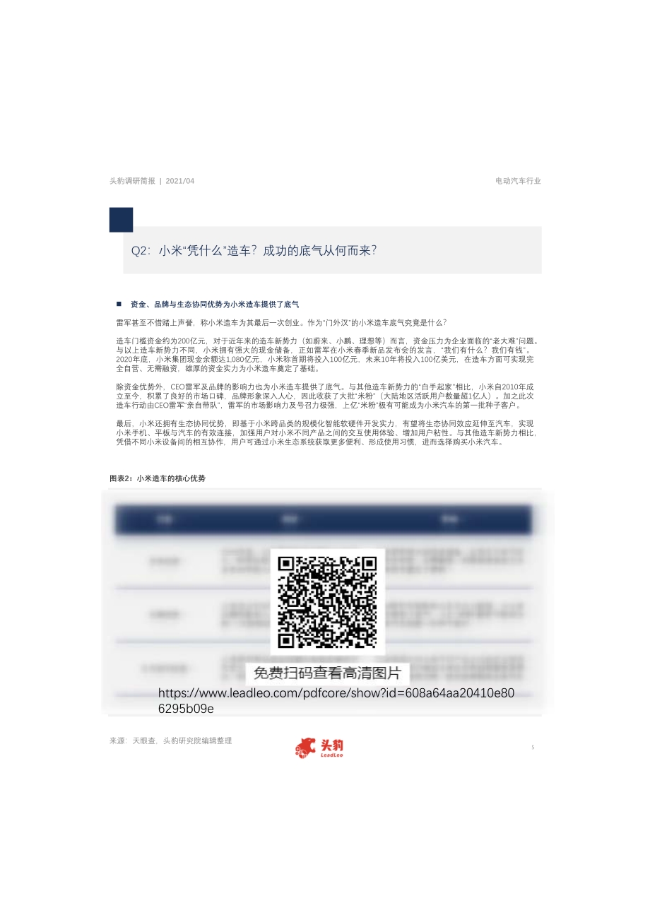 中国电动汽车行业调研简报：小米官宣进军电动车市场雷军能否赢得最后一战？.pdf_第5页