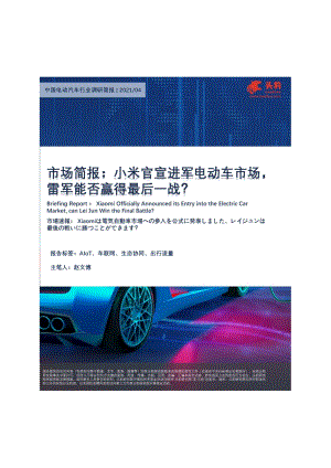 中国电动汽车行业调研简报：小米官宣进军电动车市场雷军能否赢得最后一战？.pdf