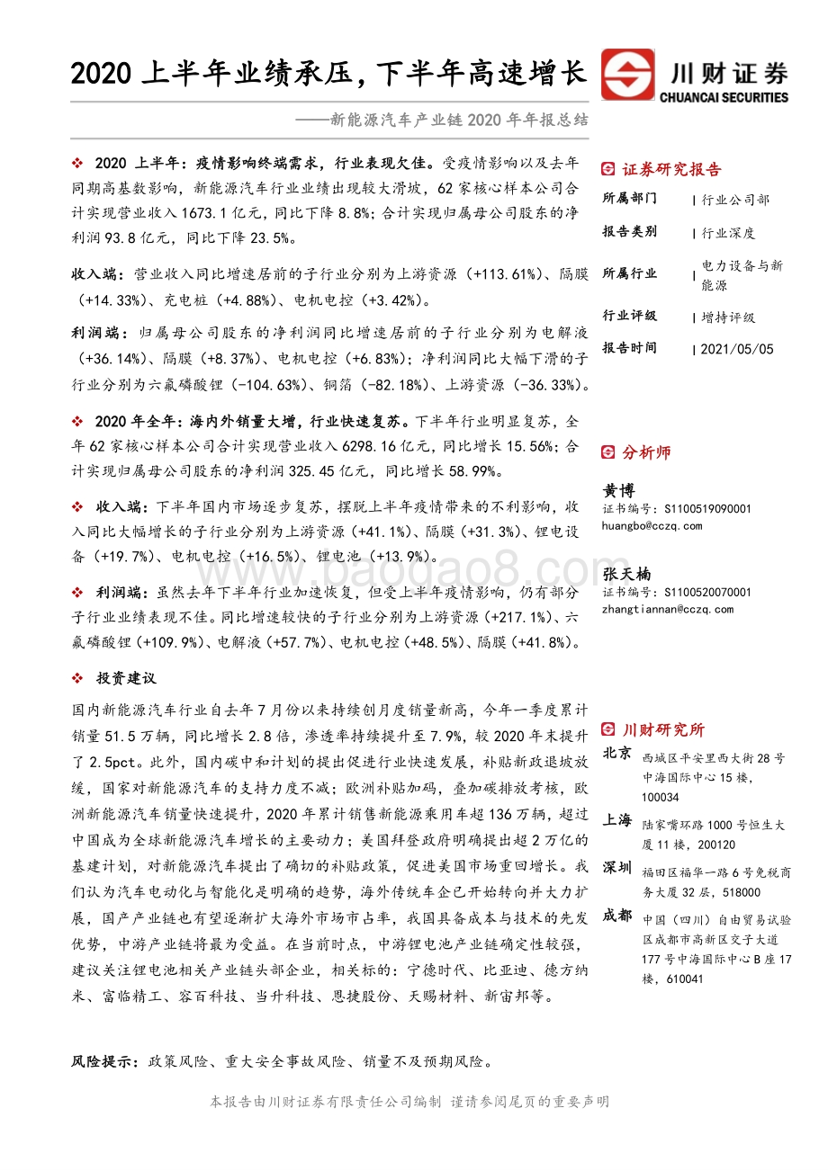 新能源汽车产业链2020年年报总结.pdf_第1页