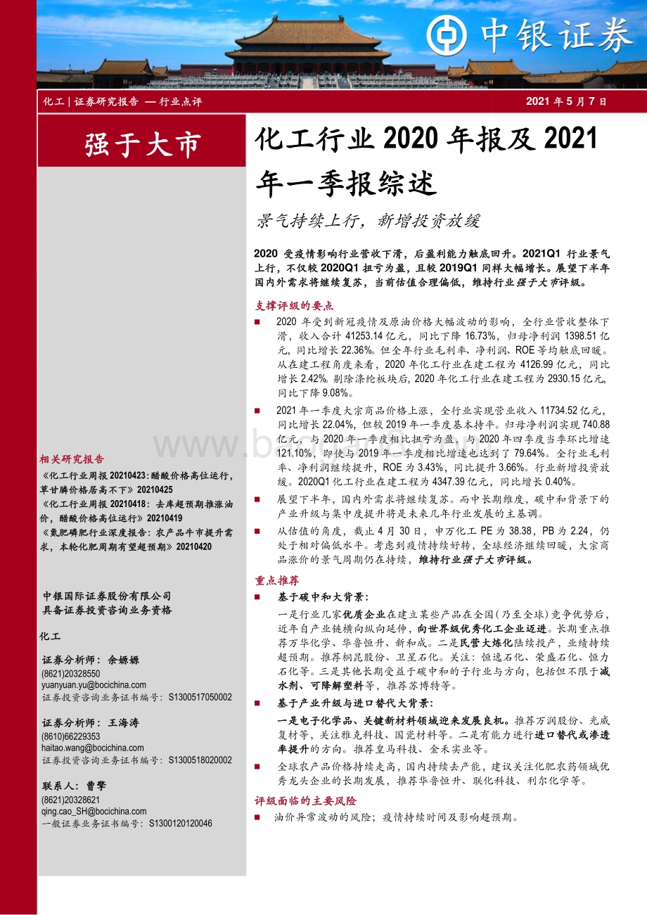 化工行业2020年报及2021年一季报综述.pdf_第1页