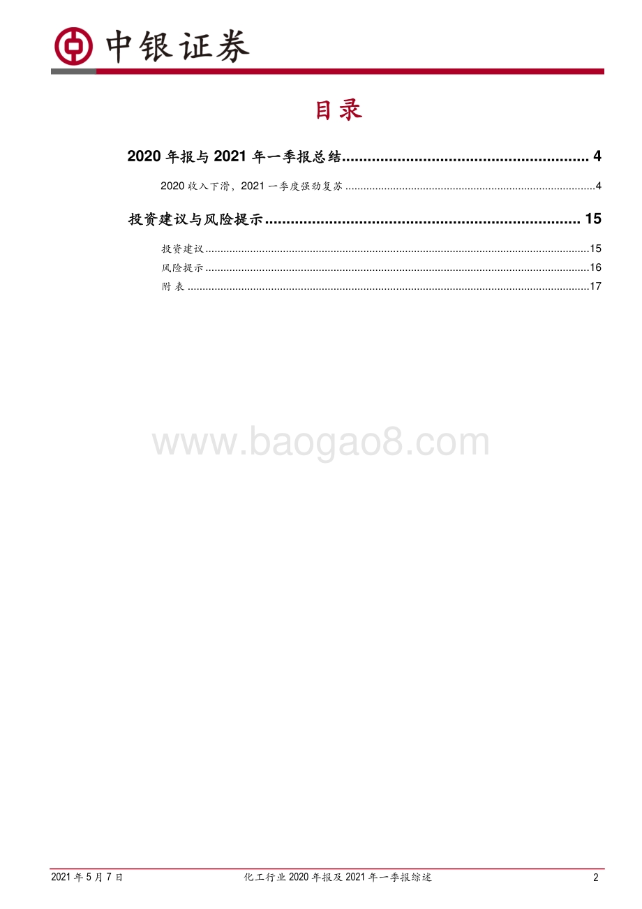 化工行业2020年报及2021年一季报综述.pdf_第2页