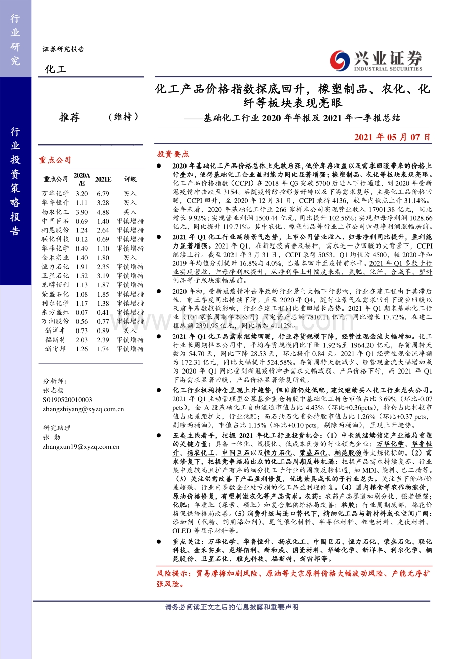 基础化工行业2020年年报及2021年一季报总结.pdf_第1页