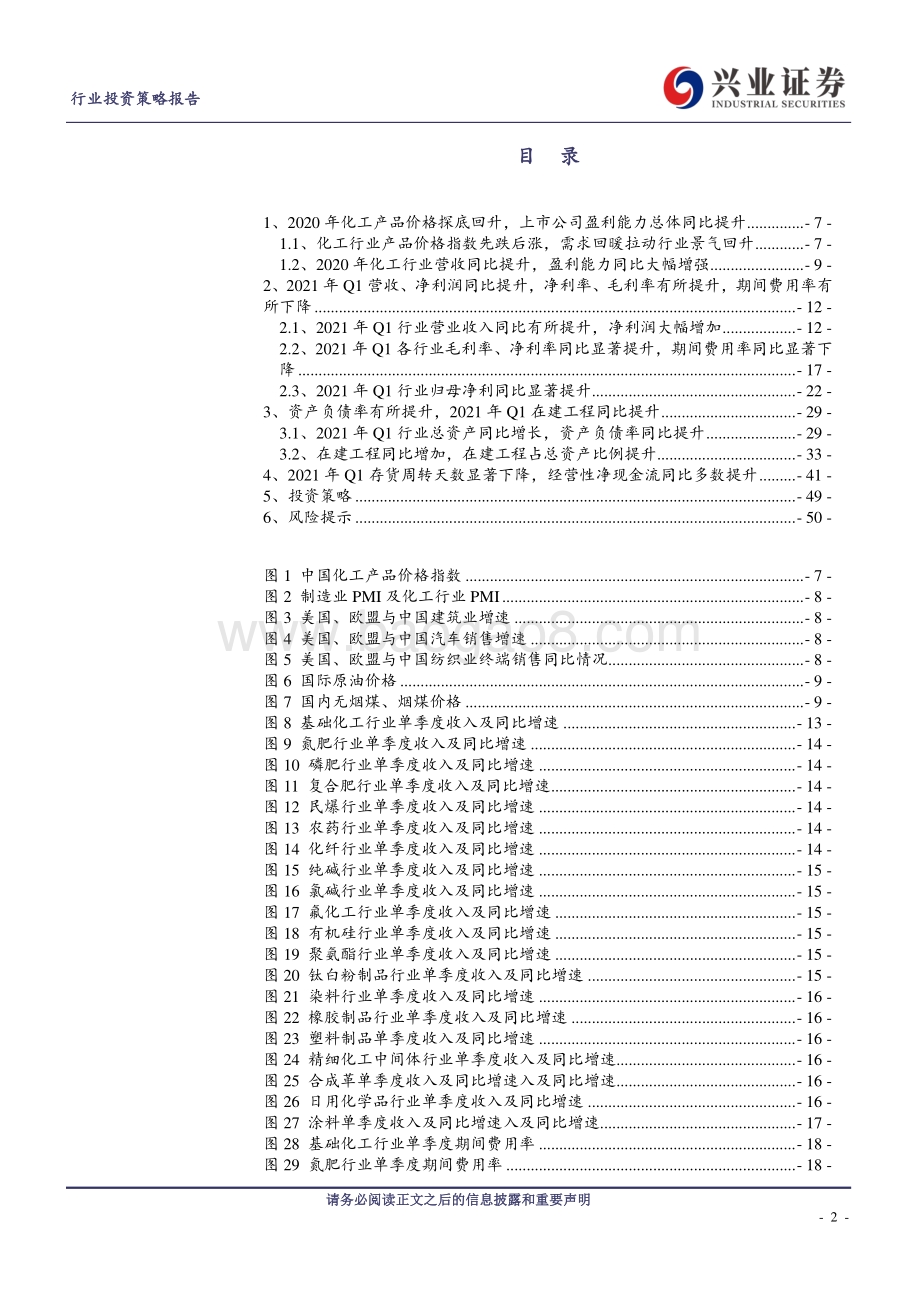 基础化工行业2020年年报及2021年一季报总结.pdf_第2页