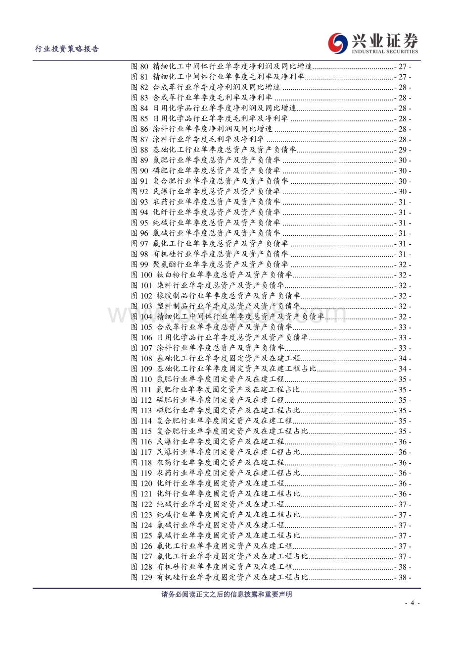 基础化工行业2020年年报及2021年一季报总结.pdf_第4页