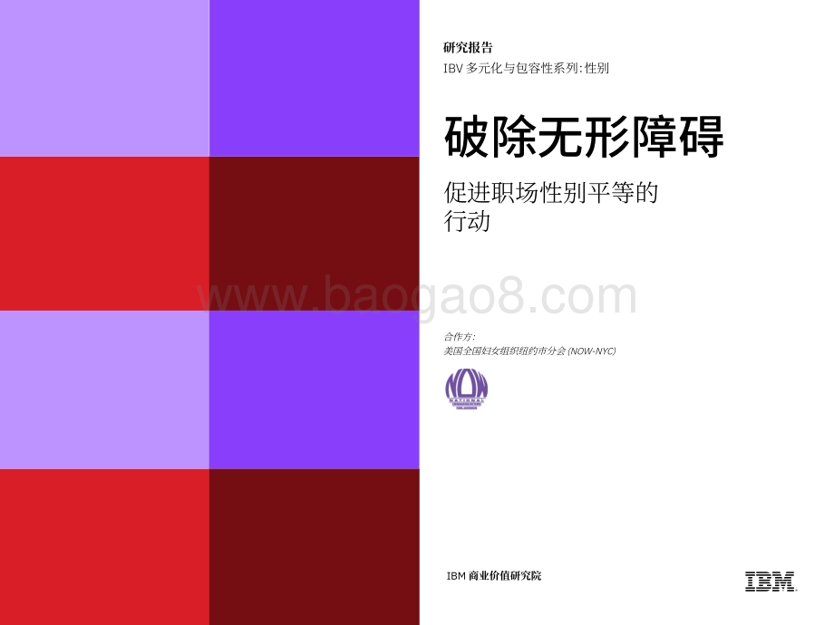 破除无形障碍：促进职场性别平等的行动.pdf_第1页