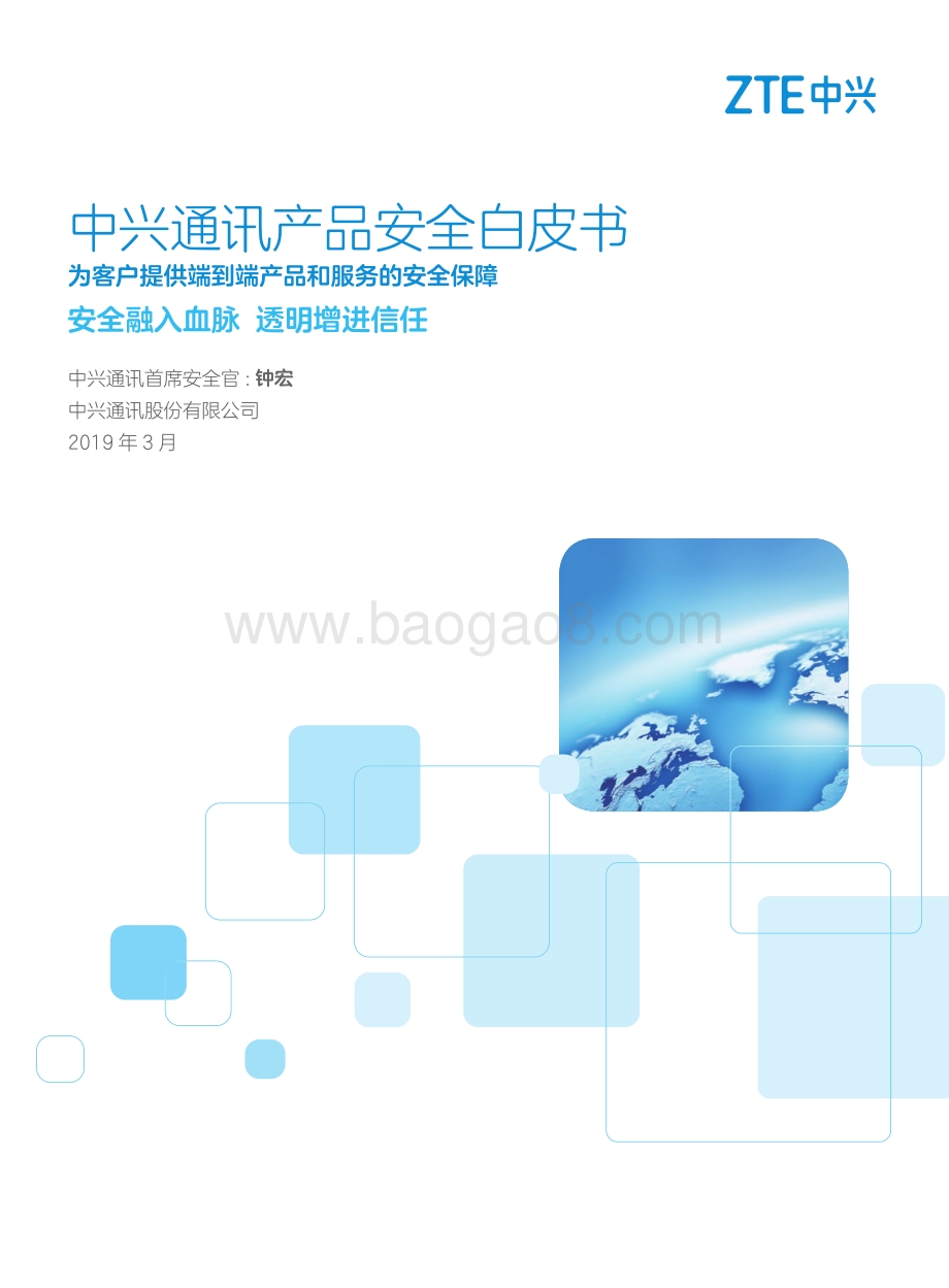 中兴通讯产品安全白皮书.pdf_第1页