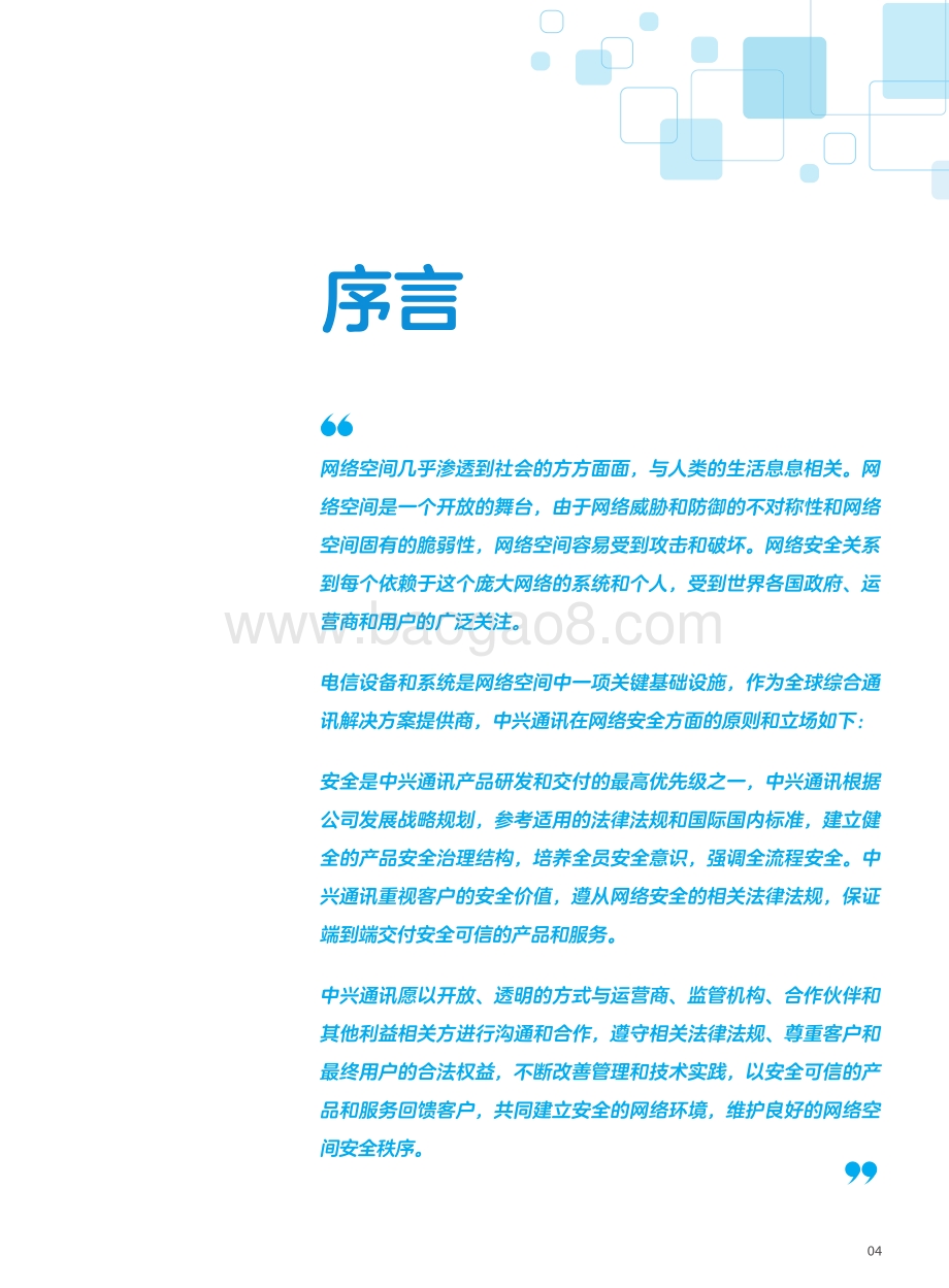 中兴通讯产品安全白皮书.pdf_第5页