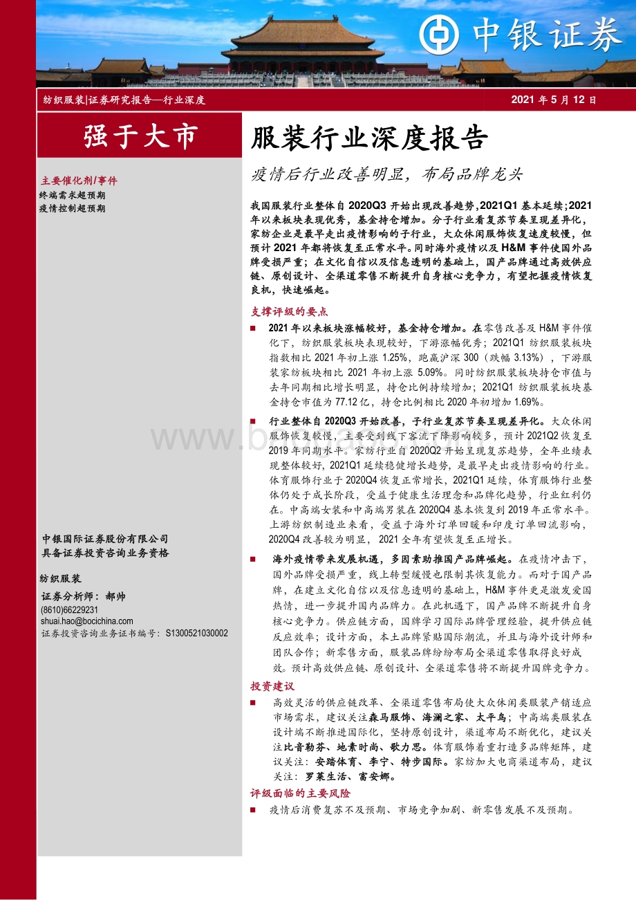 服装行业深度报告：疫情后行业改善明显布局品牌龙头.pdf_第1页