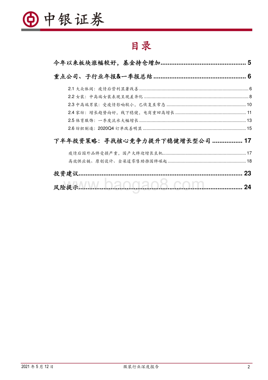 服装行业深度报告：疫情后行业改善明显布局品牌龙头.pdf_第2页