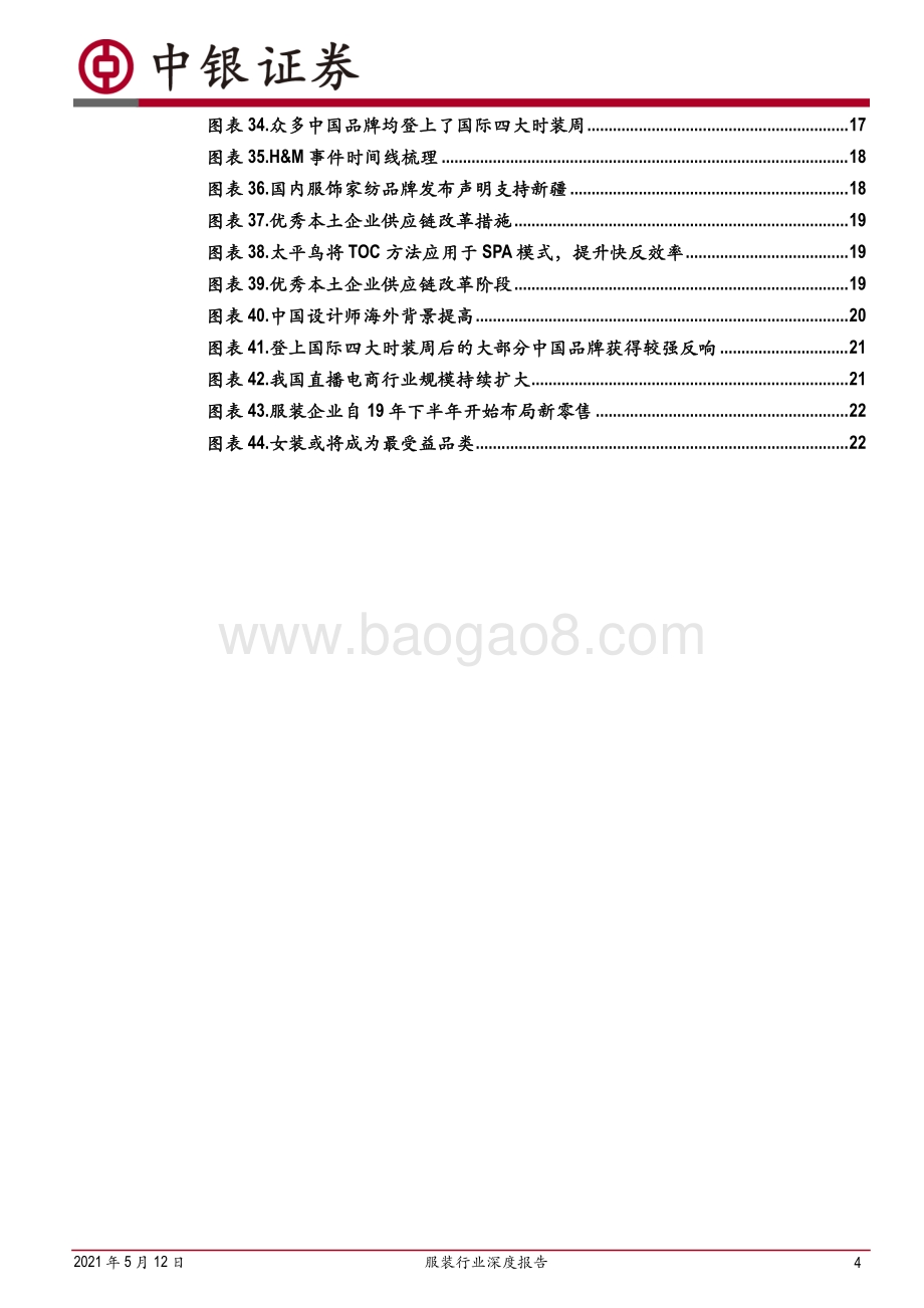 服装行业深度报告：疫情后行业改善明显布局品牌龙头.pdf_第4页