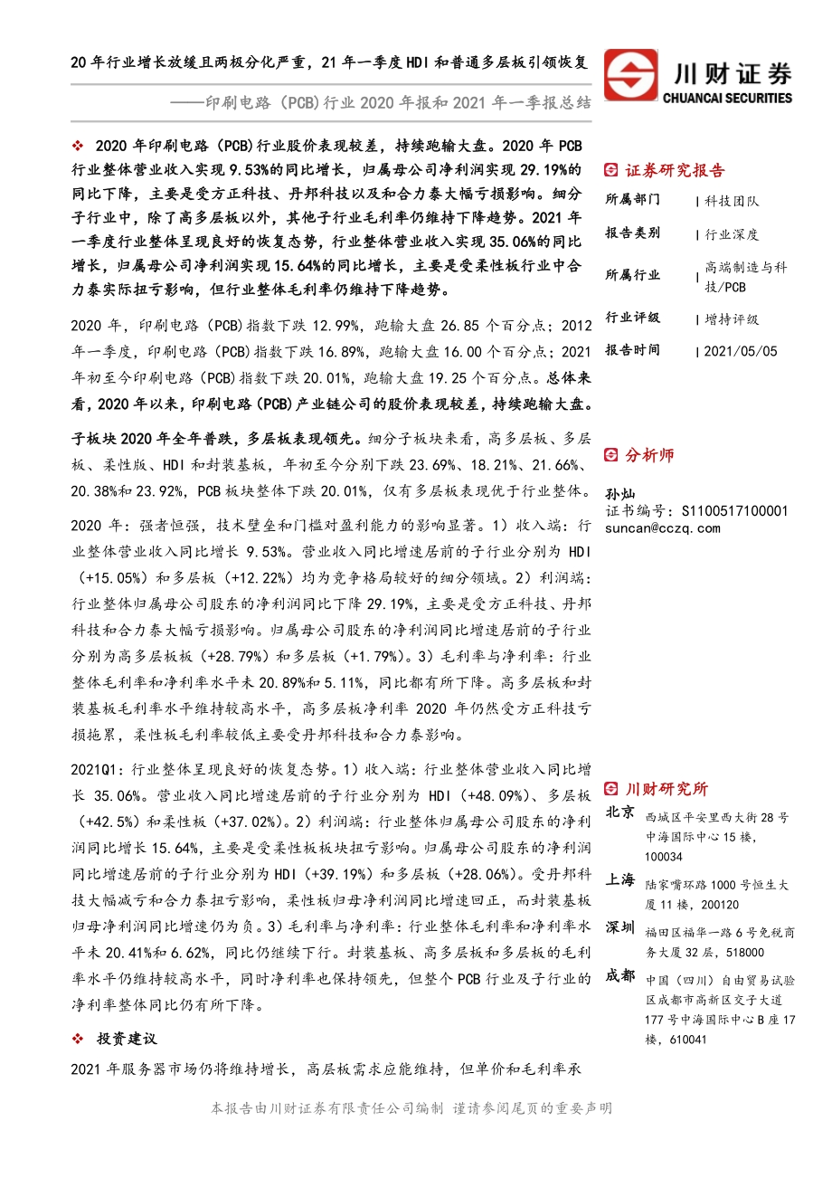 印刷电路（PCB）行业2020年报和2021年一季报总结.pdf_第1页