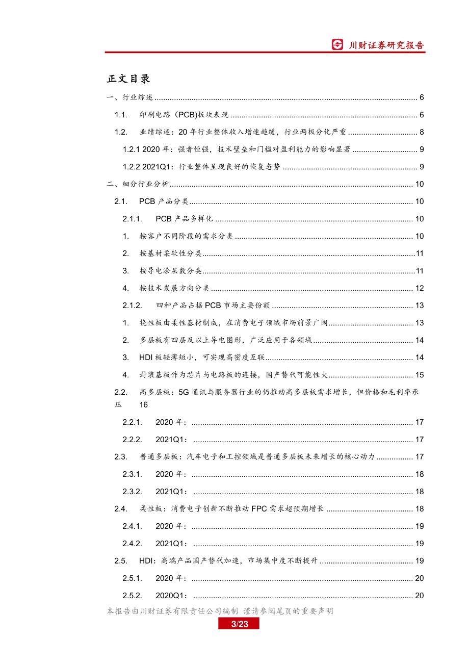 印刷电路（PCB）行业2020年报和2021年一季报总结.pdf_第3页