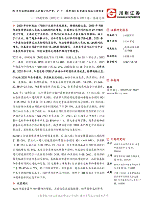 印刷电路（PCB）行业2020年报和2021年一季报总结.pdf