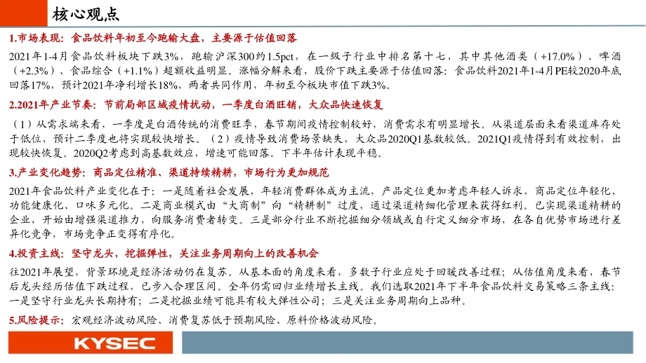 食品饮料行业2021年中期投资策略.pdf_第2页