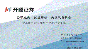 食品饮料行业2021年中期投资策略.pdf