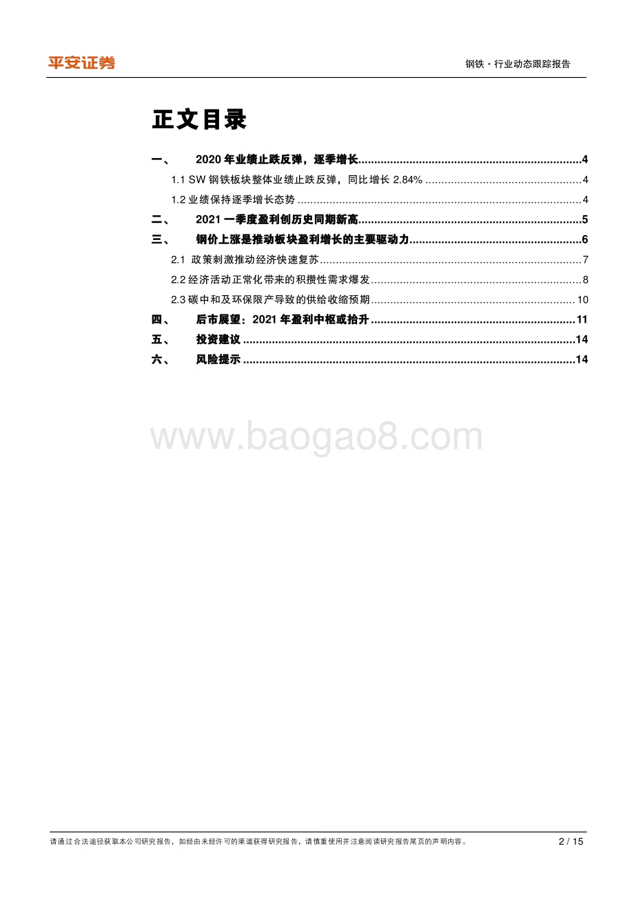 钢铁行业2020年报及2021年一季报业绩综述.pdf_第2页