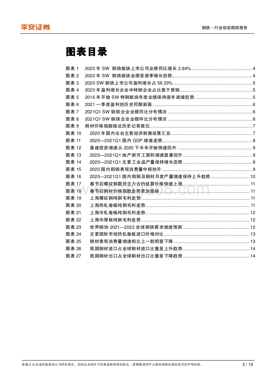 钢铁行业2020年报及2021年一季报业绩综述.pdf_第3页