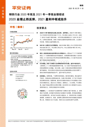 钢铁行业2020年报及2021年一季报业绩综述.pdf