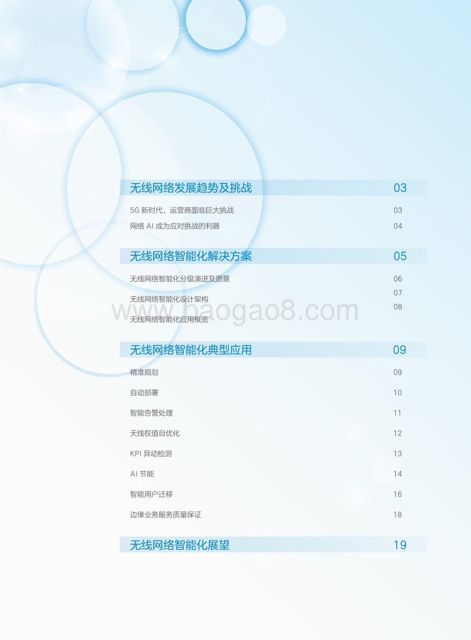 无线网络智能化白皮书.pdf_第2页