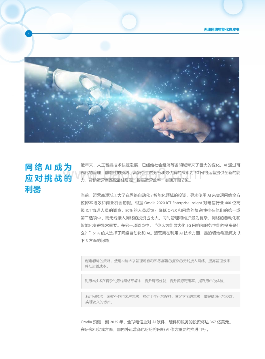 无线网络智能化白皮书.pdf_第4页