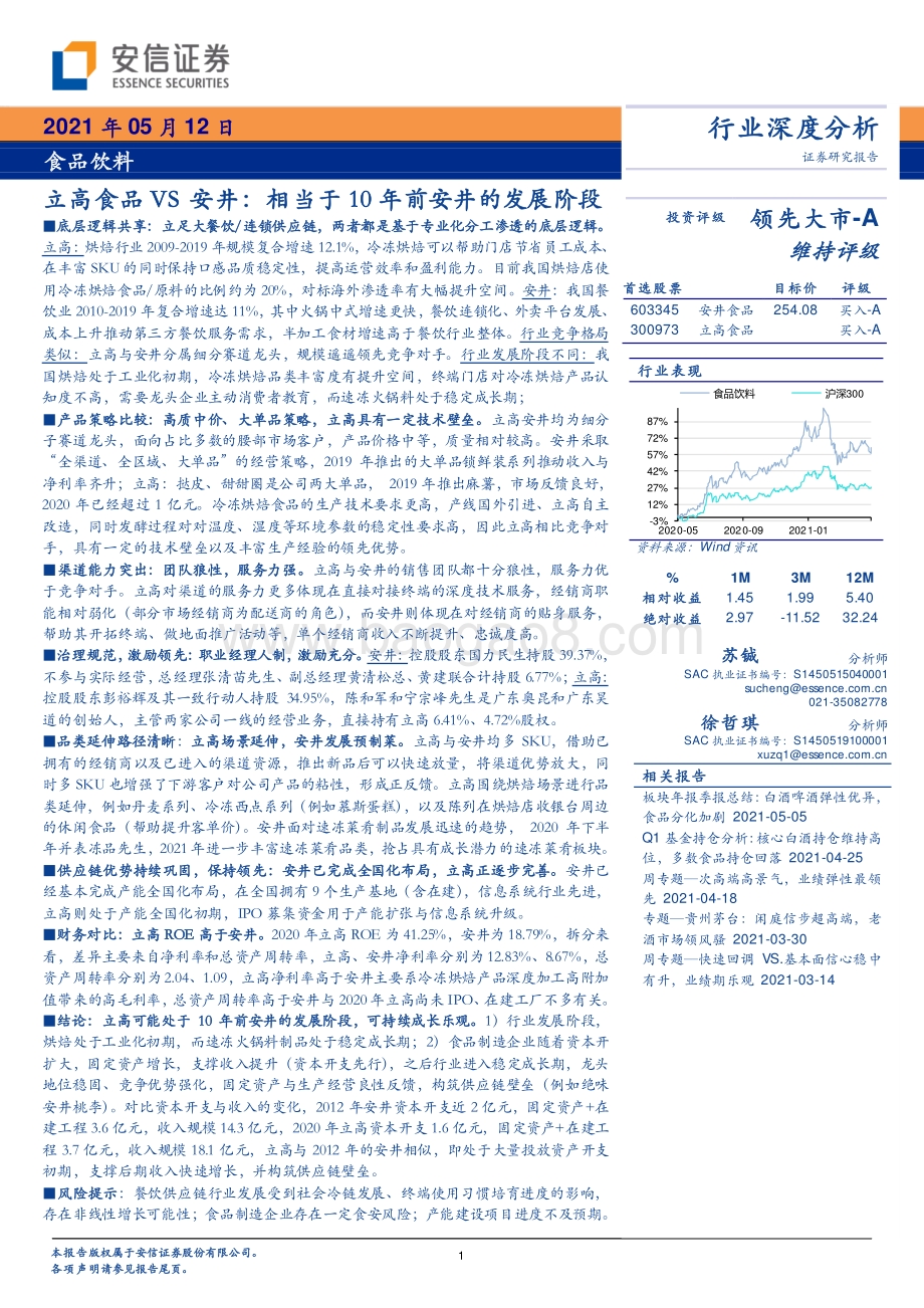立高食品VS安井：相当于10年前安井的发展阶段.pdf_第1页