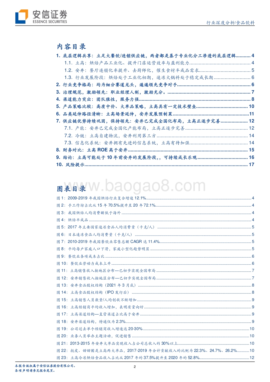 立高食品VS安井：相当于10年前安井的发展阶段.pdf_第2页