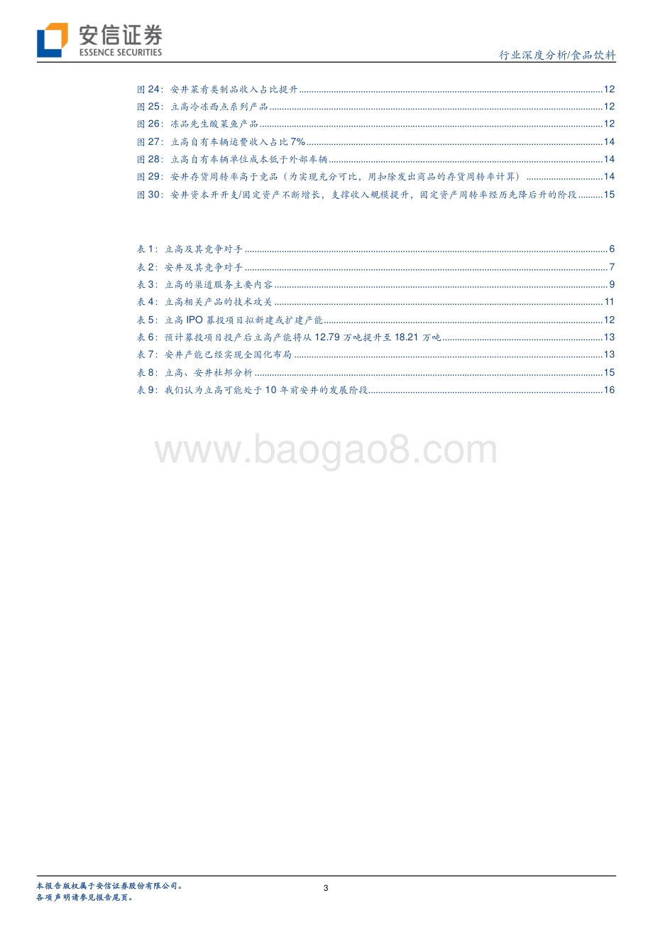 立高食品VS安井：相当于10年前安井的发展阶段.pdf_第3页