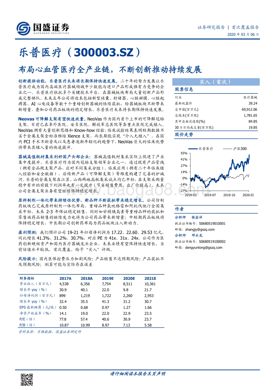 乐普医疗：布局心血管医疗全产业链不断创新推动持续发展.pdf_第1页