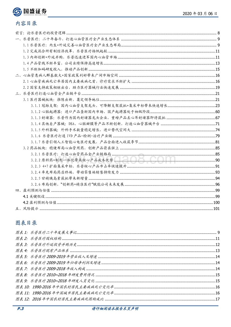 乐普医疗：布局心血管医疗全产业链不断创新推动持续发展.pdf_第3页